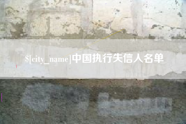 肇庆中国执行失信人名单