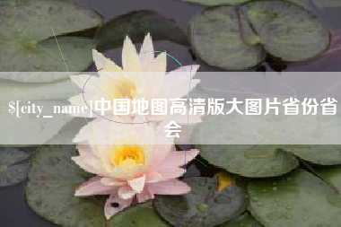 肇庆中国地图高清版大图片省份省会