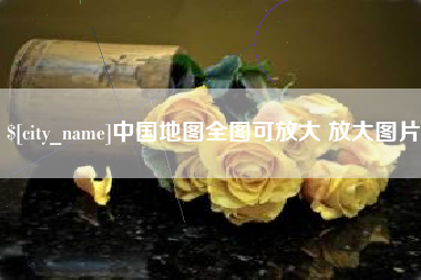 肇庆中国地图全图可放大 放大图片