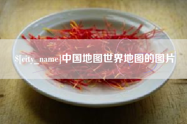 肇庆中国地图世界地图的图片