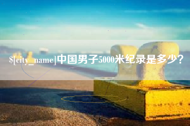 肇庆中国男子5000米纪录是多少？
