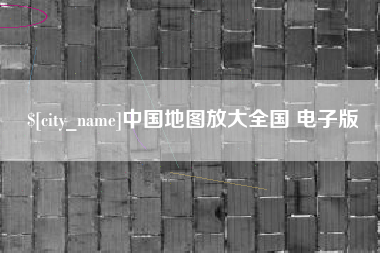 肇庆中国地图放大全国 电子版