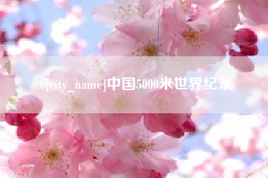 肇庆中国5000米世界纪录