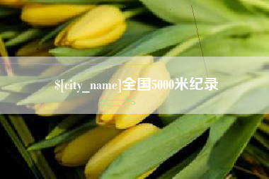 肇庆全国5000米纪录