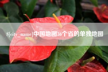 肇庆中国地图36个省的单独地图