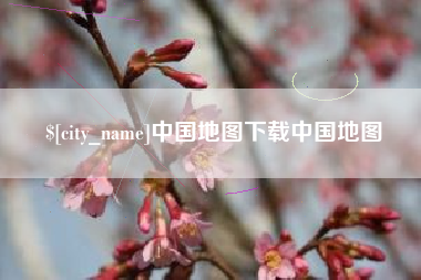 肇庆中国地图下载中国地图