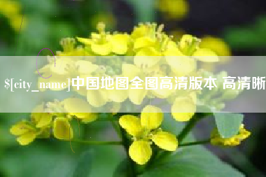 肇庆中国地图全图高清版本 高清晰
