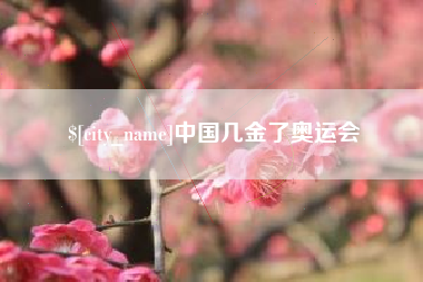 肇庆中国几金了奥运会