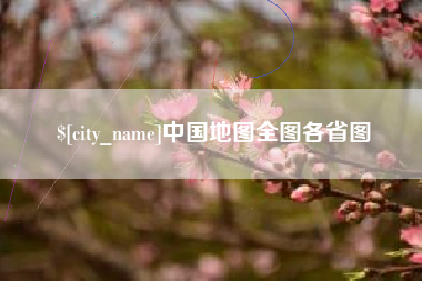 肇庆中国地图全图各省图