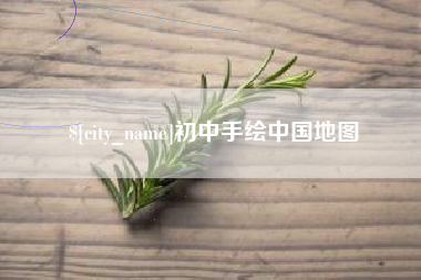 肇庆初中手绘中国地图