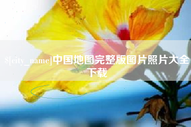肇庆中国地图完整版图片照片大全下载