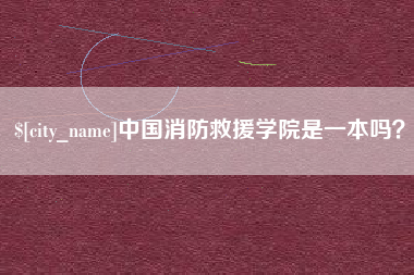 肇庆中国消防救援学院是一本吗？