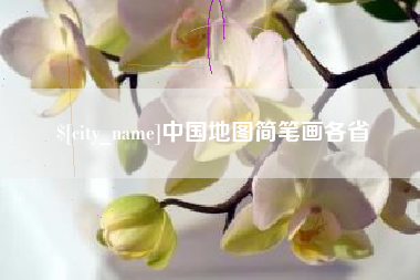 肇庆中国地图简笔画各省