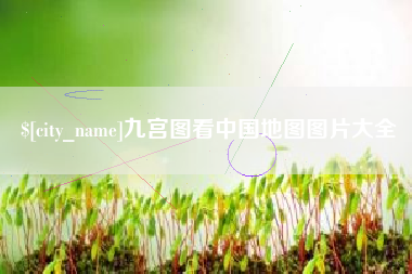 肇庆九宫图看中国地图图片大全