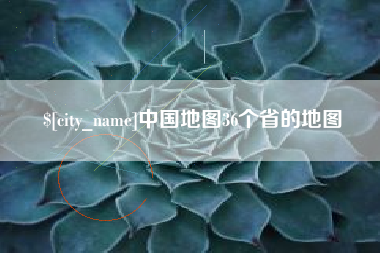 肇庆中国地图36个省的地图
