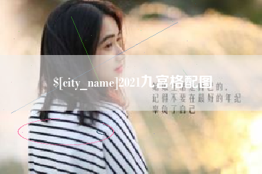 肇庆2021九宫格配图