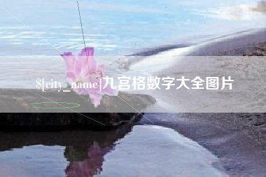 肇庆九宫格数字大全图片