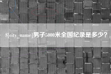 肇庆男子5000米全国纪录是多少？
