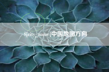 肇庆中国地图方向