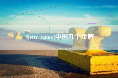 肇庆中国九个金牌