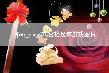 肇庆九宫格足球游戏图片