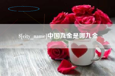 肇庆中国九金是哪九金