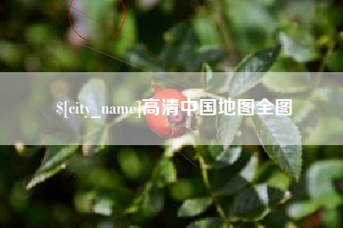 肇庆高清中国地图全图