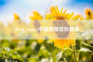 肇庆中国地图省份超清