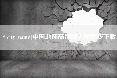 肇庆中国地图高清版大图免费下载
