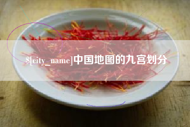 肇庆中国地图的九宫划分