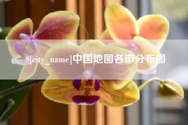 肇庆中国地图各市分布图