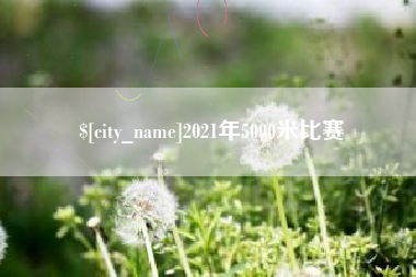 肇庆2021年5000米比赛