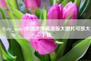肇庆中国地图高清版大图片可放大下载
