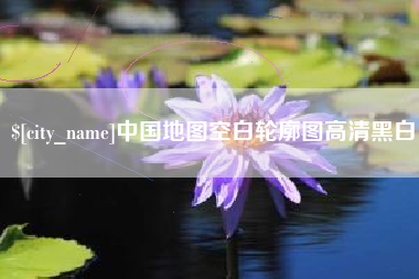 肇庆中国地图空白轮廓图高清黑白