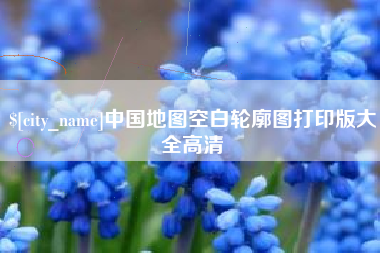 肇庆中国地图空白轮廓图打印版大全高清