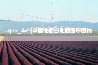 肇庆中国地图白地图图形图片