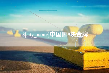 肇庆中国哪9块金牌