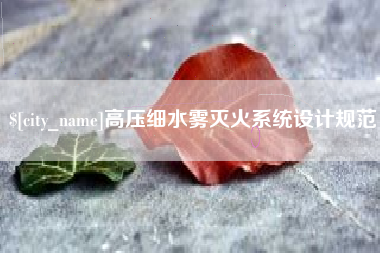 肇庆高压细水雾灭火系统设计规范