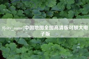 肇庆中国地图全图高清版可放大电子版