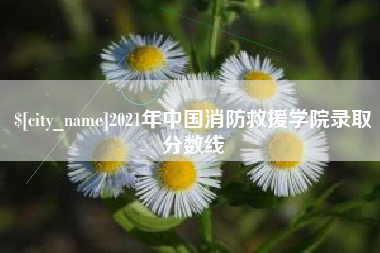 肇庆2021年中国消防救援学院录取分数线