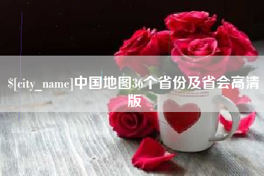肇庆中国地图36个省份及省会高清版