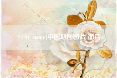 肇庆中国地图图片 简洁