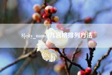 肇庆九宫格排列方法