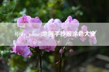 肇庆地图手抄报涂色大全