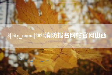 肇庆2024消防报名网站官网山西