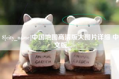肇庆中国地图高清版大图片详细 中文版