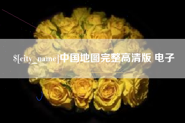 肇庆中国地图完整高清版 电子