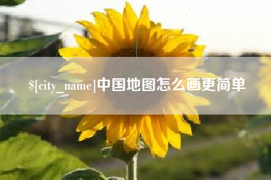 肇庆中国地图怎么画更简单