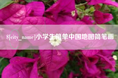 肇庆小学生简单中国地图简笔画