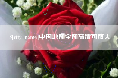肇庆中国地图全图高清可放大
